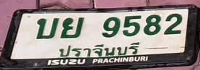 บย 9582