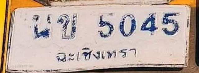 นข 5045