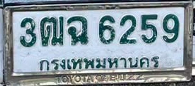 3ฌฉ 6259