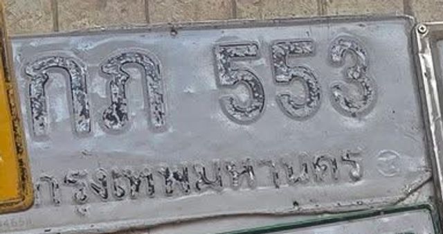 กภ 553
