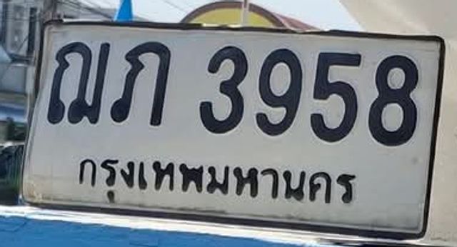 ณก 3958