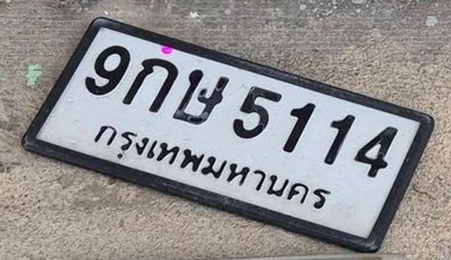 9กษ 5114