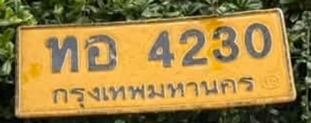 ทอ 4230