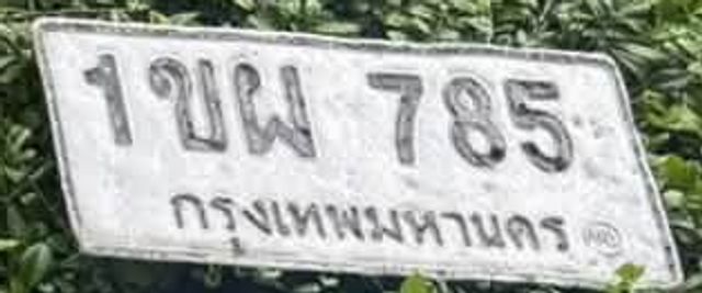 1ขผ 785