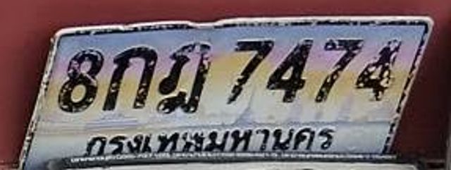 8กญ 7474