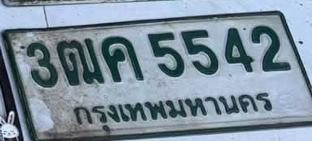 3ฒค 5542