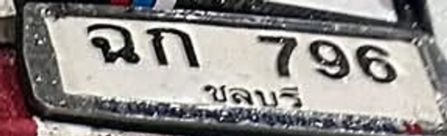 ฉก 796