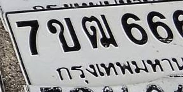 กว 666