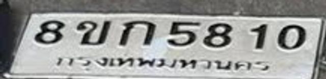 8ขก 5810