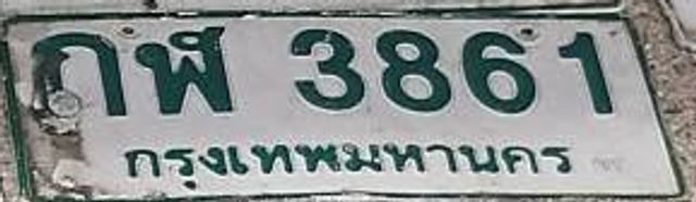 กพ 3861