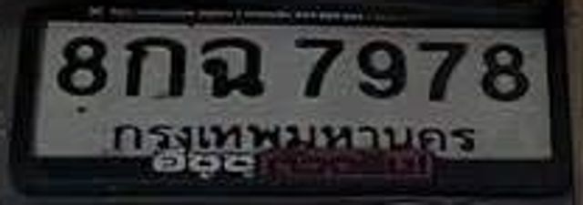 8กฉ 7978