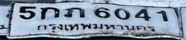 5ภภ 6041