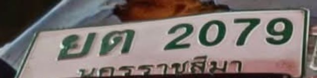 ยต 2079