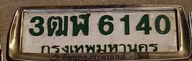 3ตฬ 6140