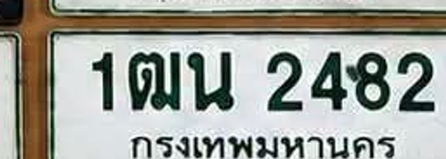 1ฒณ 2482