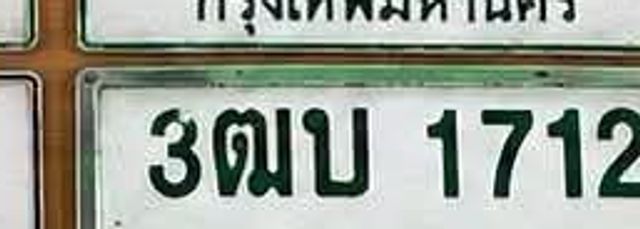 3ฒบ 1712