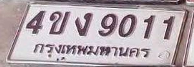 4ขง 9011
