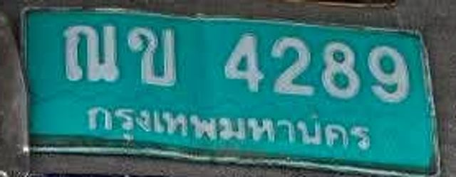 ณข 4289