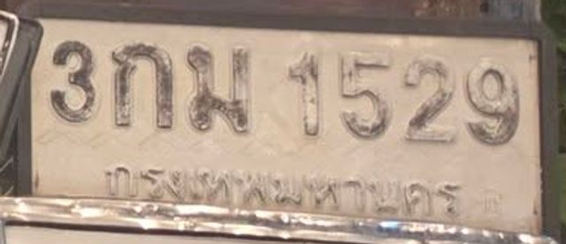 3กม 1529