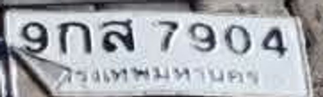 9กส 7904