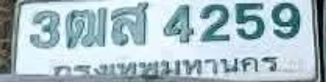 3ฒส 4259