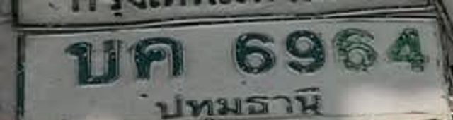 บก 6964