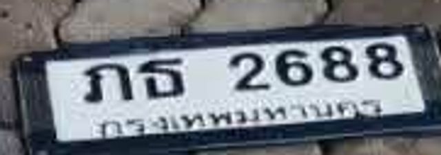ภธ 2688