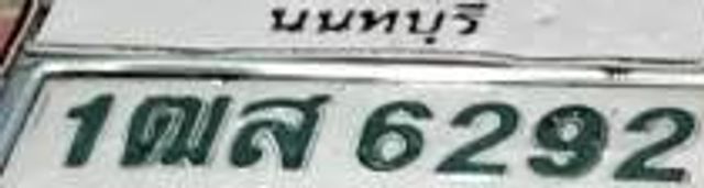 1ฌส 6292