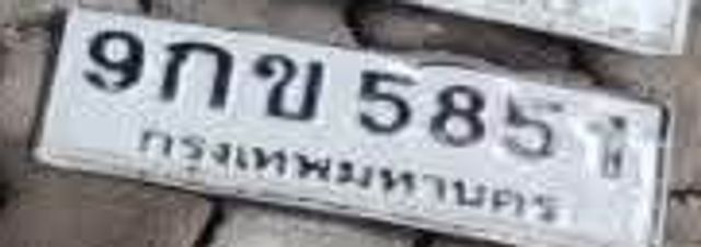 9กข 5851