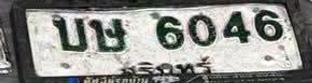 บษ 6046