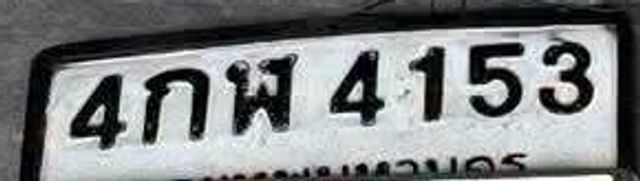 4กพ 4153