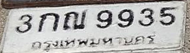 3กณ 9935