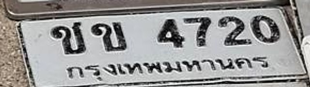 ขข 4720
