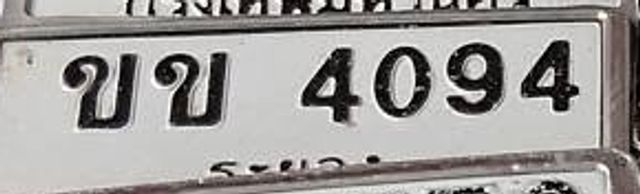 ขข 4094