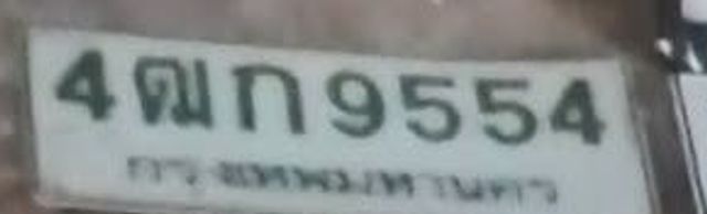 4ฌก 9554