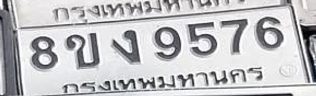 8ขง 9576