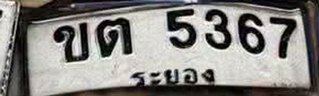 ขต 5367