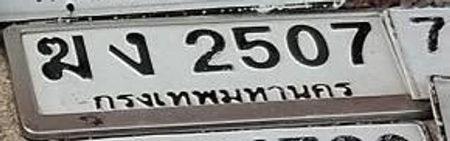 มง 2507