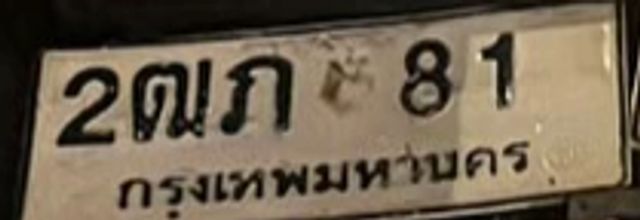 2ฒภ 81