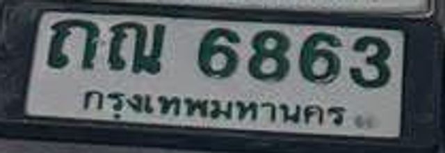 ณณ 6863