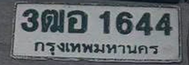3ฌอ 1644