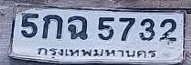 5กฉ 5732