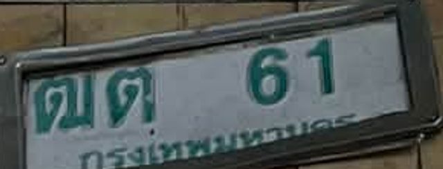 ฒต 61