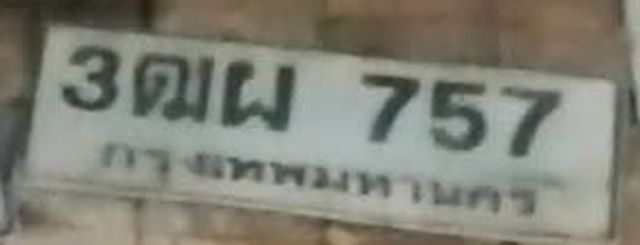 3ณผ 757