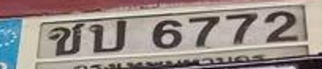 ชป 6772