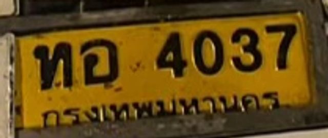 ทอ 4037