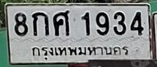 8กศ 1934