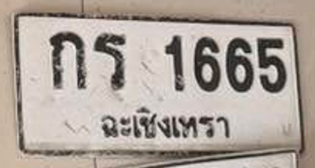 กร 1665