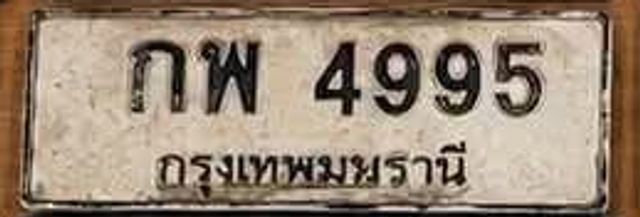 กพ 4995