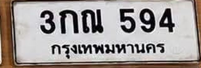 3กณ 594